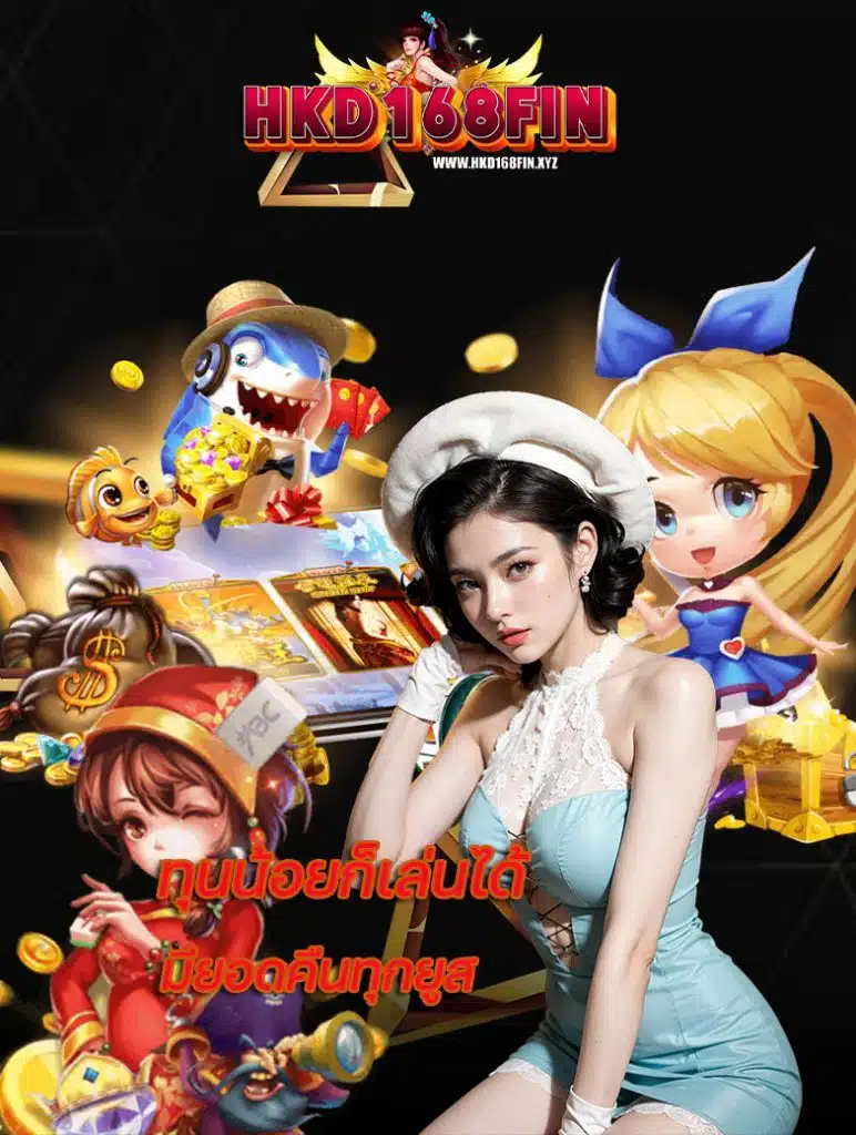 hkd168fin เครดิตฟรี